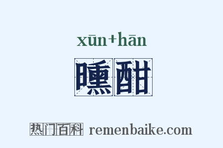 曛酣是什么意思的图片